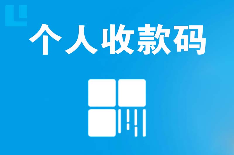 应县拉卡拉个人收款码