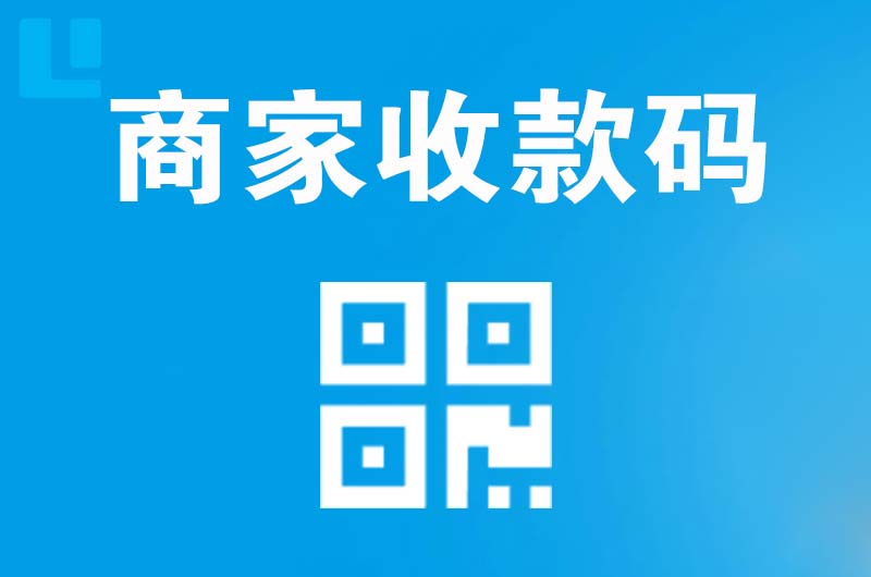 应县拉卡拉商家收款码