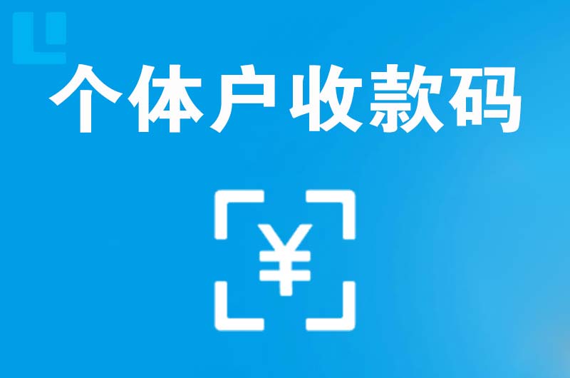 应县拉卡拉个体户收款码