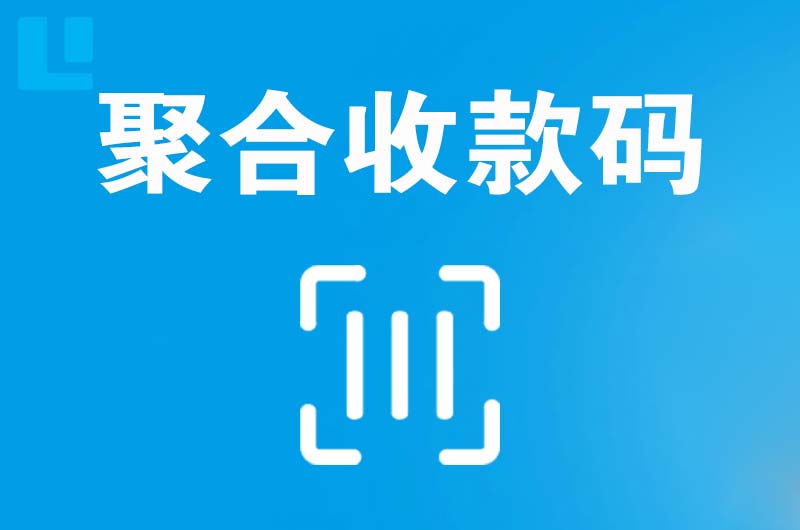 应县拉卡拉聚合收款码